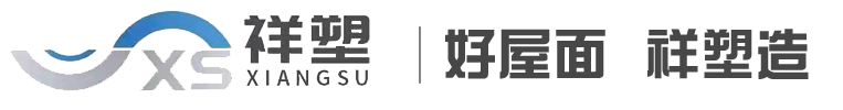 廣西祥塑新型建材有限公司_PVC梯形瓦_PVC波浪瓦_ASA樹(shù)脂瓦_小青瓦_新筒瓦