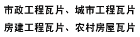 廣西祥塑新型建材有限公司_PVC梯形瓦_PVC波浪瓦_ASA樹(shù)脂瓦_小青瓦_新筒瓦